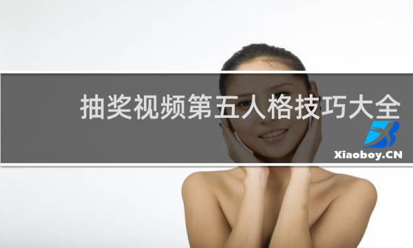 抽奖视频第五人格技巧大全
