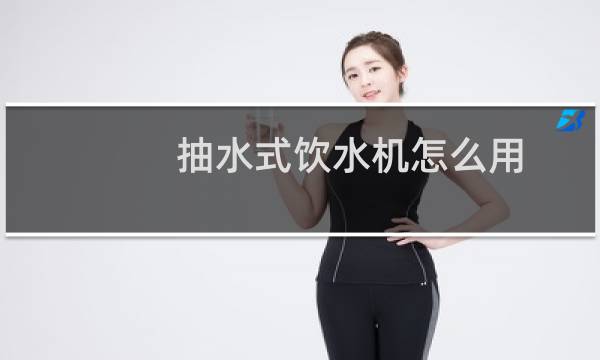 抽水式饮水机怎么用