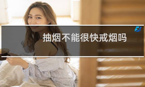 抽烟不能很快戒烟吗