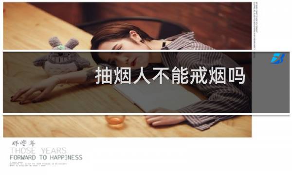抽烟人不能戒烟吗