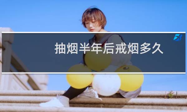 抽烟半年后戒烟多久