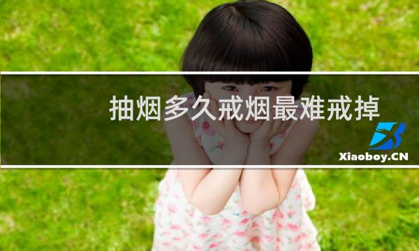 抽烟多久戒烟最难戒掉