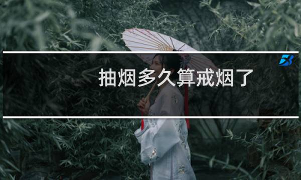 抽烟多久算戒烟了