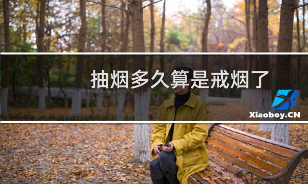 抽烟多久算是戒烟了