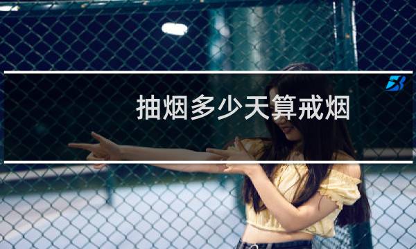 抽烟多少天算戒烟