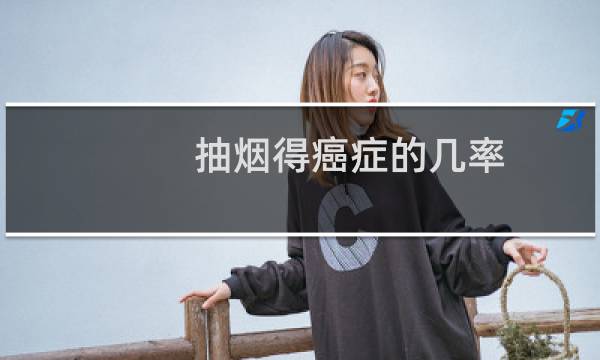抽烟得癌症的几率