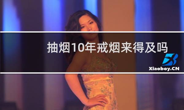 抽烟10年戒烟来得及吗