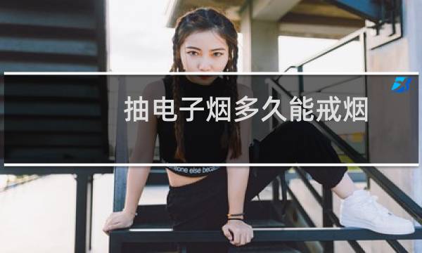 抽电子烟多久能戒烟