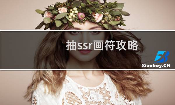 抽ssr画符攻略