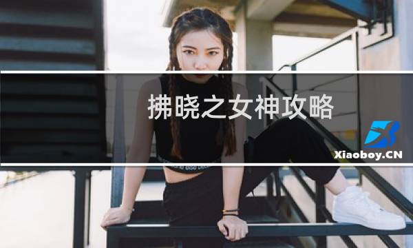 拂晓之女神攻略