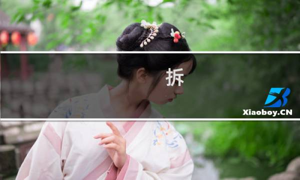 拆 硬盘 攻略