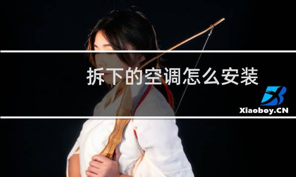 拆下的空调怎么安装