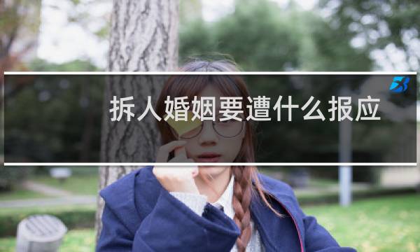 拆人婚姻要遭什么报应