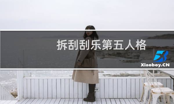 拆刮刮乐第五人格