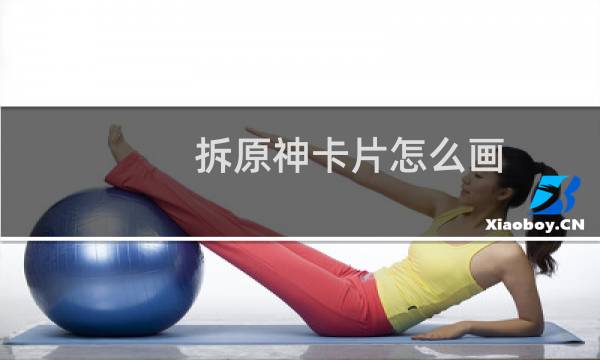 拆原神卡片怎么画