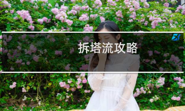 拆塔流攻略