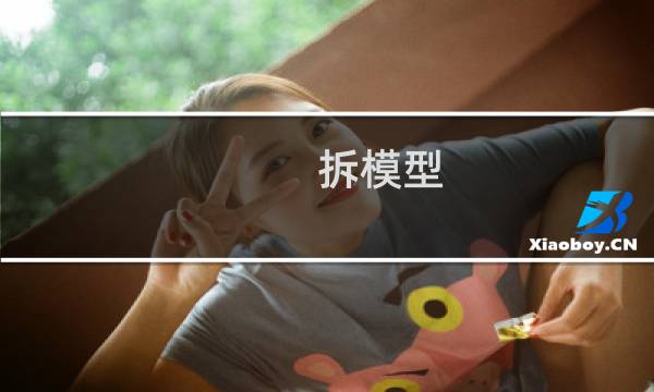 拆模型 攻略