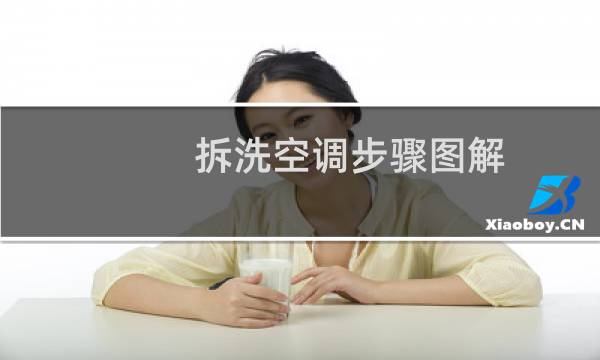 拆洗空调步骤图解