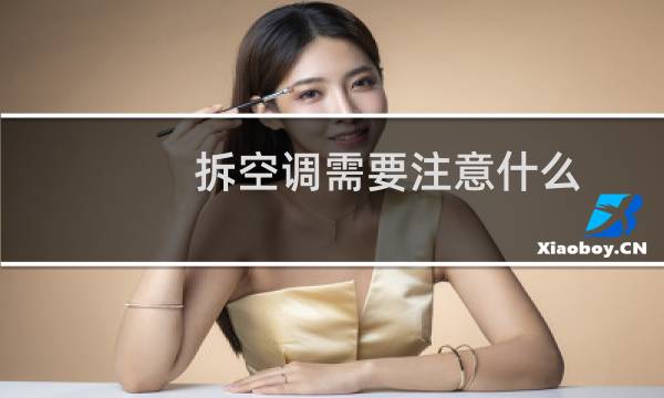 拆空调需要注意什么