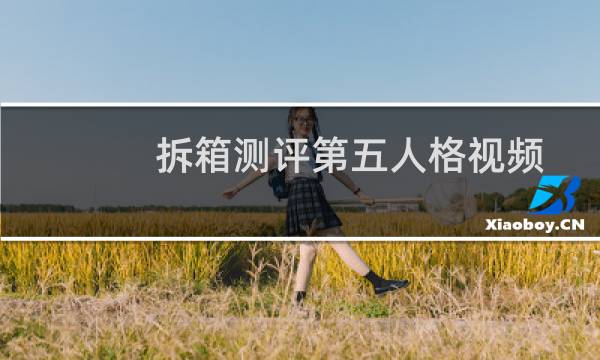 拆箱测评第五人格视频