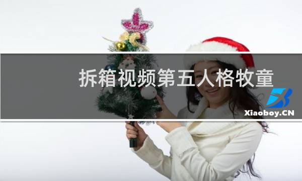 拆箱视频第五人格牧童