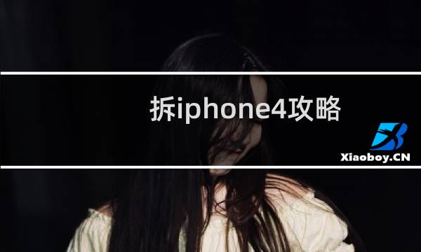 拆iphone4攻略
