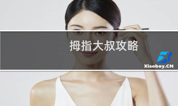 拇指大叔攻略