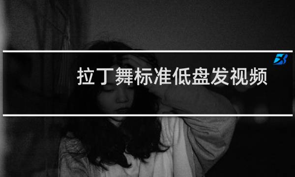 拉丁舞标准低盘发视频