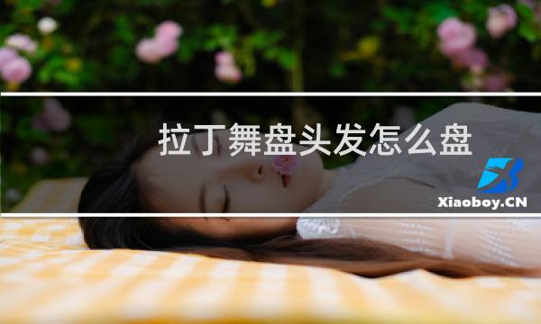 拉丁舞盘头发怎么盘