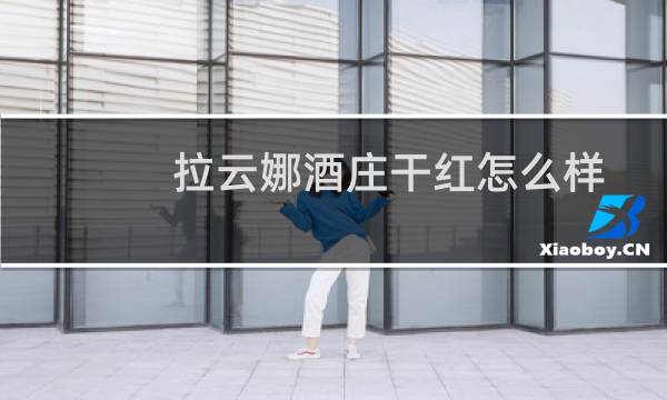 拉云娜酒庄干红怎么样