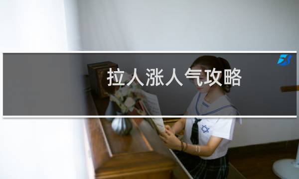 拉人涨人气攻略