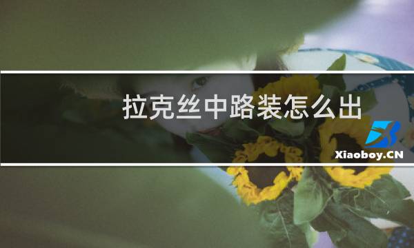拉克丝中路装怎么出