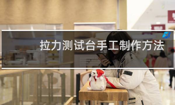 拉力测试台手工制作方法