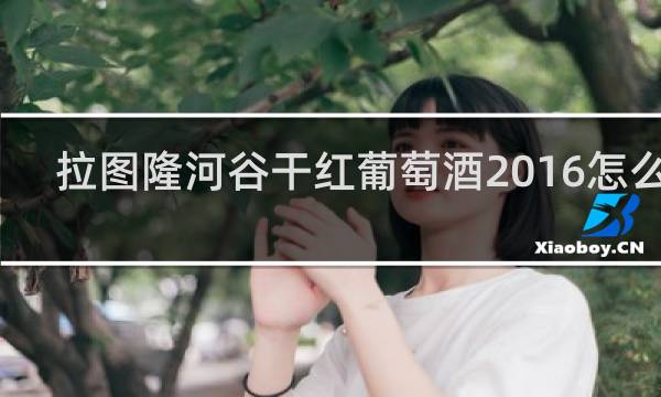 拉图隆河谷干红葡萄酒2016怎么样