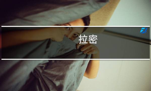拉密 攻略
