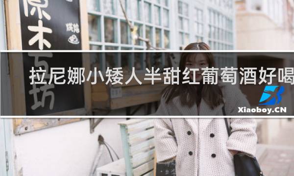 拉尼娜小矮人半甜红葡萄酒好喝吗