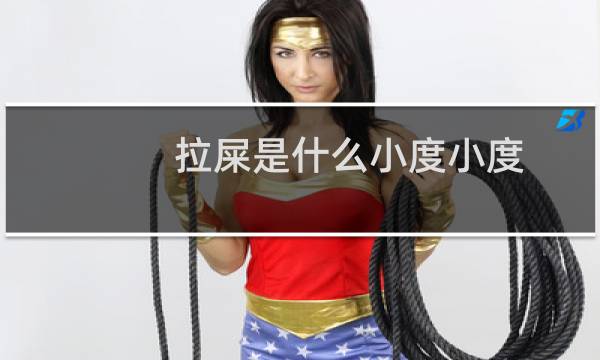 拉屎是什么小度小度