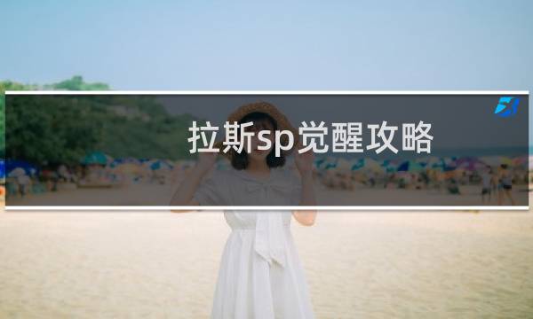 拉斯sp觉醒攻略