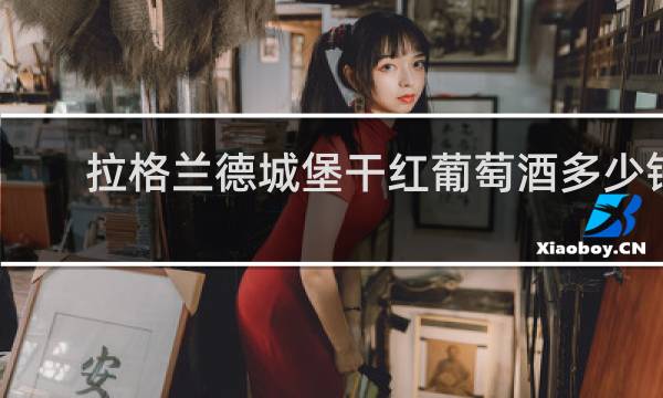 拉格兰德城堡干红葡萄酒多少钱