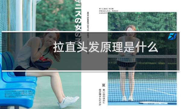 拉直头发原理是什么