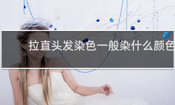 拉直头发染色一般染什么颜色