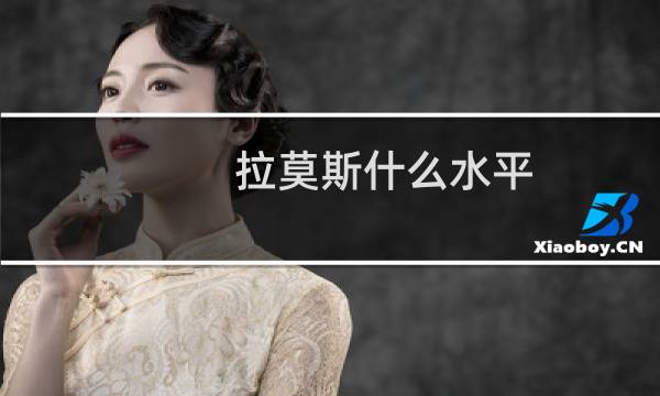 拉莫斯什么水平