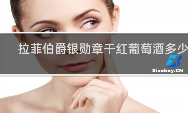 拉菲伯爵银勋章干红葡萄酒多少钱