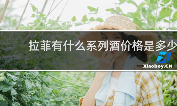 拉菲有什么系列酒价格是多少