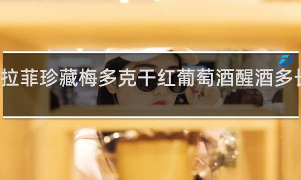 拉菲珍藏梅多克干红葡萄酒醒酒多长时间