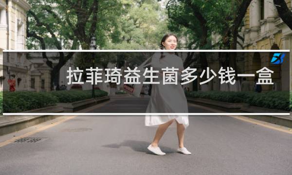 拉菲琦益生菌多少钱一盒