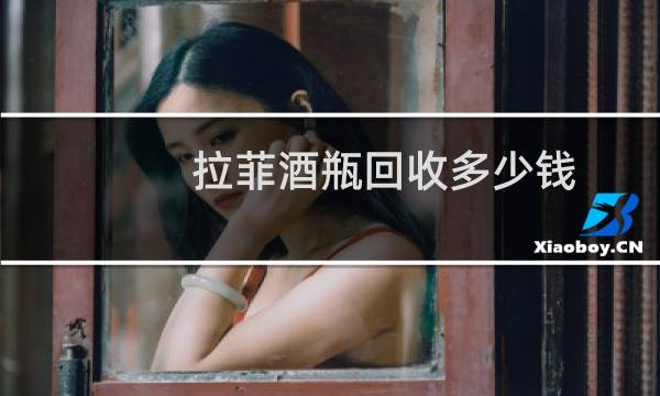 拉菲酒瓶回收多少钱