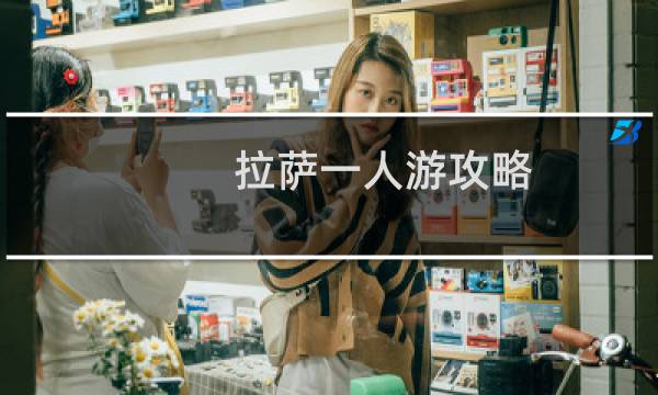 拉萨一人游攻略
