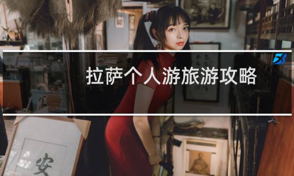 拉萨个人游旅游攻略