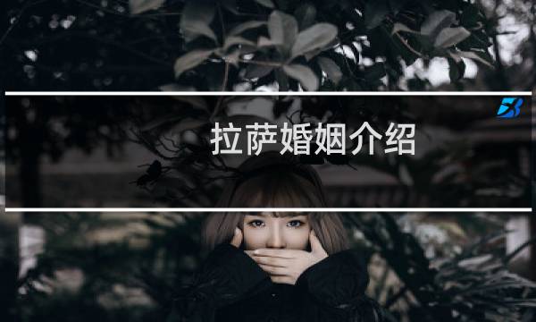 拉萨婚姻介绍